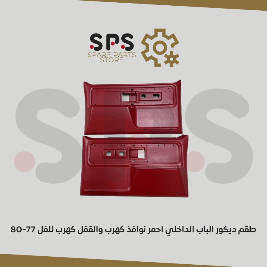 طقم ديكور الباب الداخلي احمر نوافذ كهرب والقفل كهرب للفل 77-80