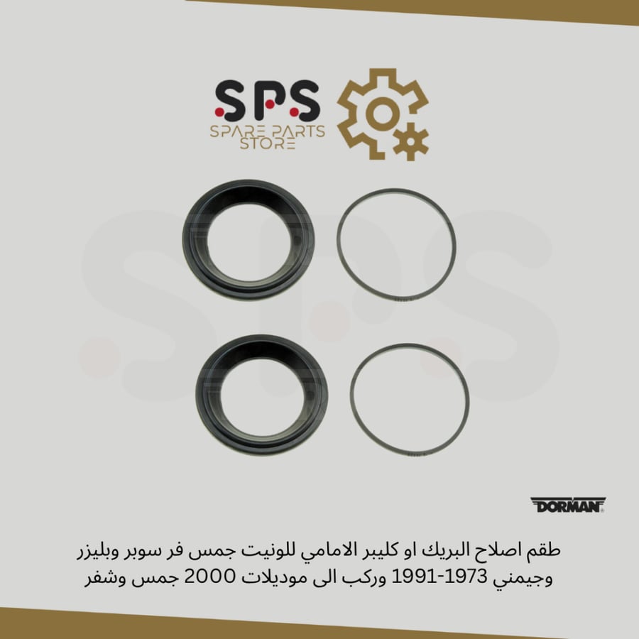 طقم اصلاح البريك او كليبر الامامي للونيت جمس فر سوبر وبليزر وجيمني 1973-1991 وركب الى موديلات 2000 جمس وشفر