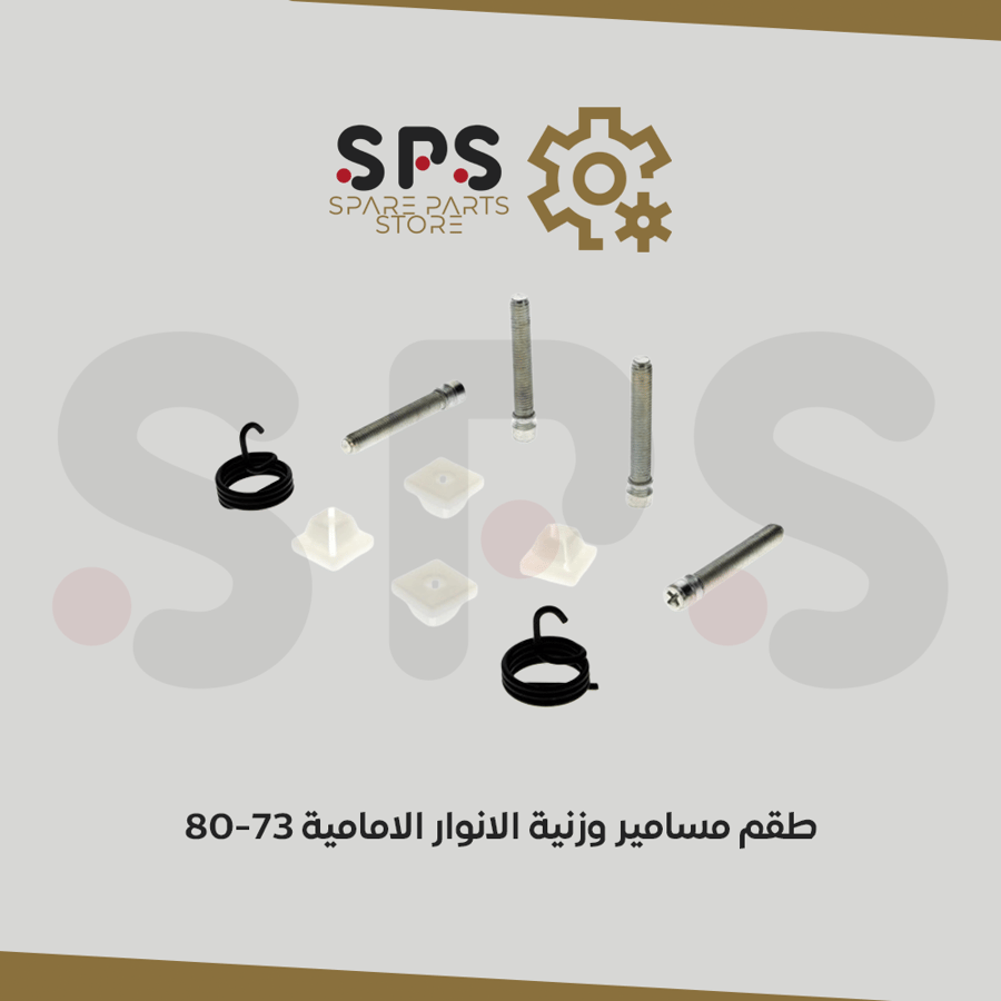طقم مسامير وزنية الانوار الامامية مع كلبسات وسبرنقات للونيت جمس شفر سوبر وبليزر 1973-1980