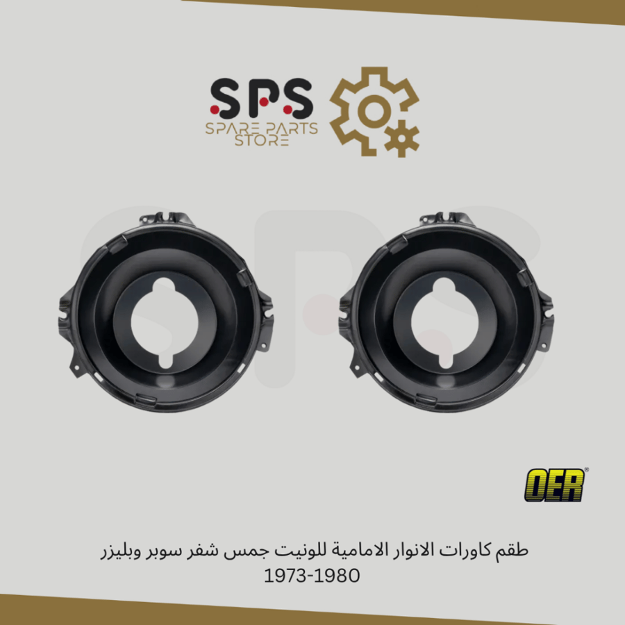 طقم كاورات الانوار الامامية للونيت جمس شفر سوبر وبليزر  1973-1980