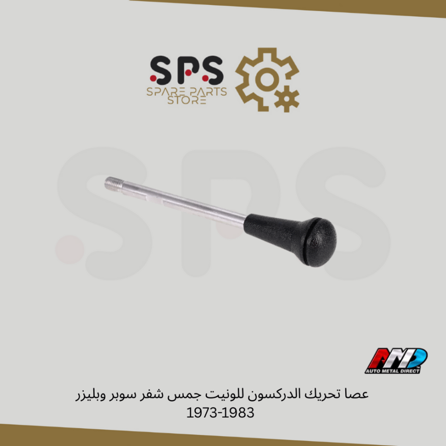 عصا تحريك الدركسون للونيت جمس شفر سوبر وبليزر  1973-1983