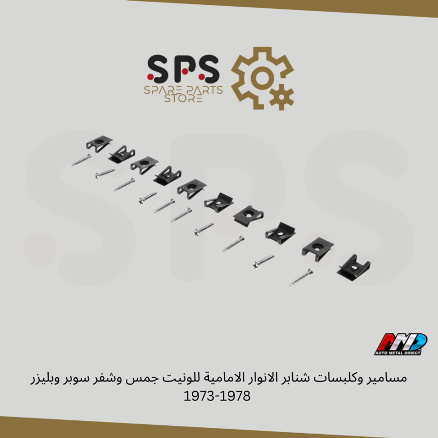 مسامير وكلبسات شنابر الانوار الامامية للونيت جمس وشفر سوبر وبليزر  1973-1978