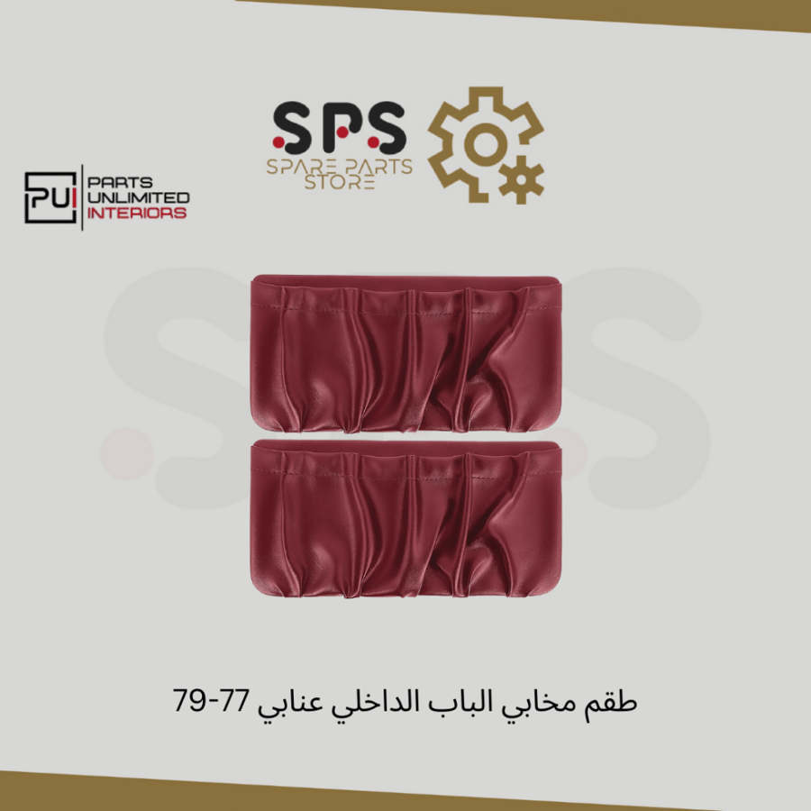طقم مخابي الباب الداخلي عنابي 77-79