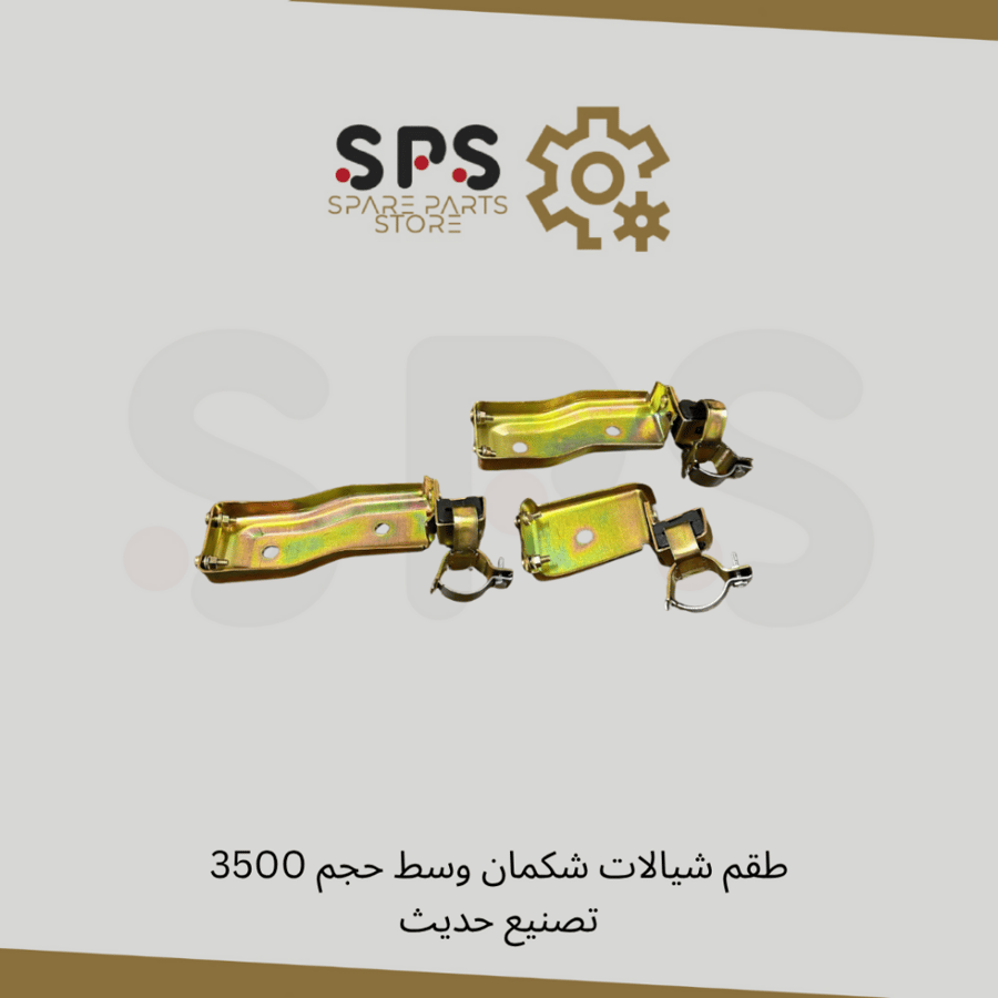 طقم شيالات شكمان وسط حجم 3500 تصنيع حديث