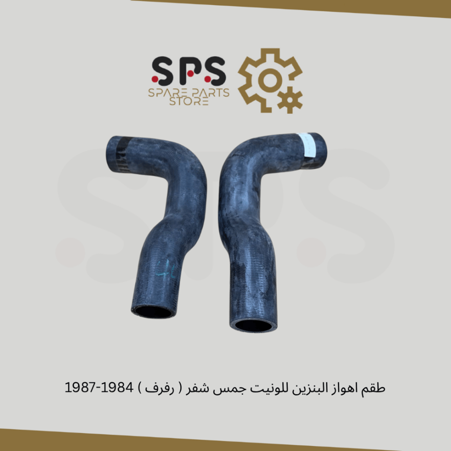 طقم اهواز البنزين للونيت جمس شفر ( رفرف ) 1984-1987