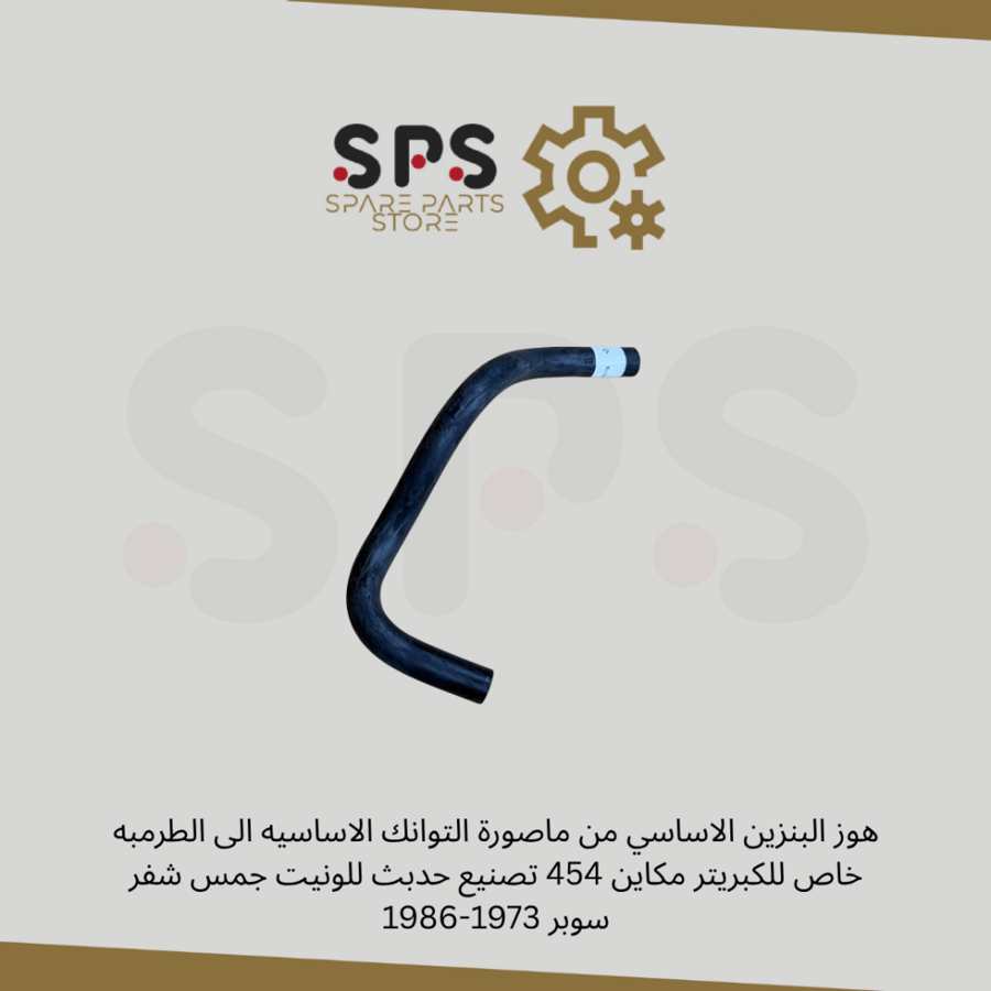 هوز البنزين الاساسي من ماصورة التوانك الاساسيه الى الطرمبه خاص للكبريتر مكاين 454 تصنيع حدبث للونيت جمس شفر سوبر 1973-1986