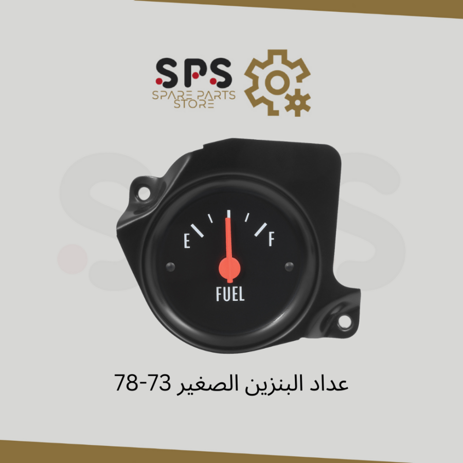 عداد البنزين الصغير 73-78