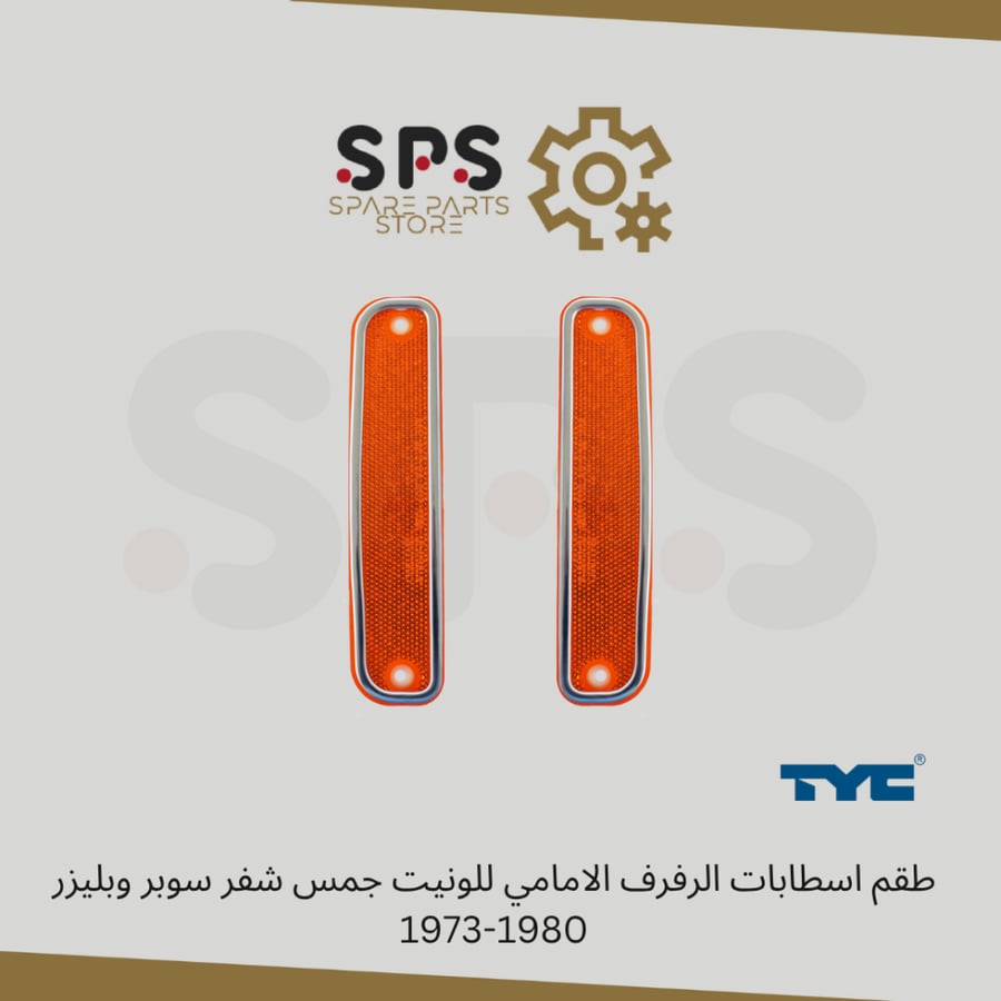 طقم اسطابات الرفرف الامامي  للونيت جمس شفر سوبر وبليزر 1973-1980