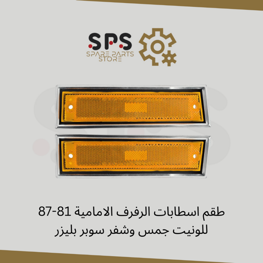 طقم اسطابات الرفرف الامامية 81-87 للونيت جمس وشفر سوبر بليزر