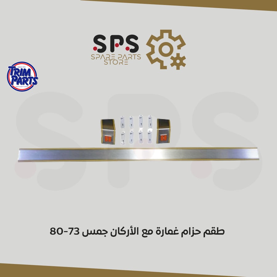 طقم حزام غمارة مع الأركان جمس الموديل/ 1977 Trim Parts