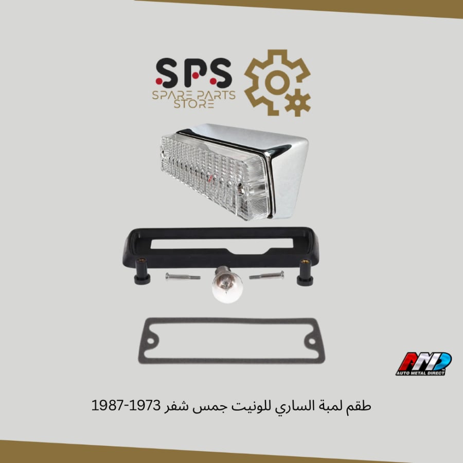 طقم لمبة الساري للونيت جمس شفر 1973-1987