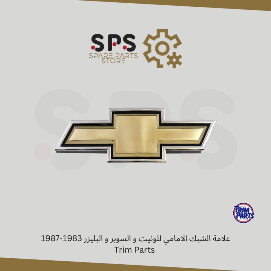 علامة الشبك الامامي للونيت و السوبر و البليزر 1983-1987  Trim Parts