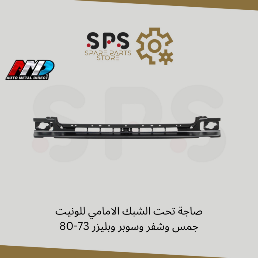 صاجة تحت الشبك الامامي للونيت جمس وشفر وسوبر وبليزر 73-80