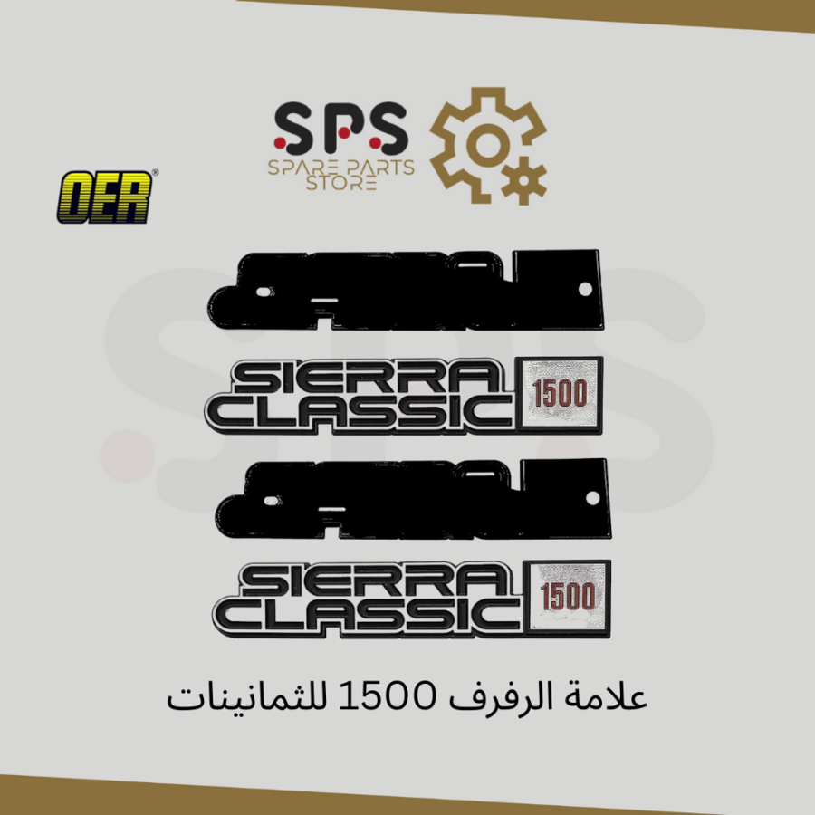 علامة الرفرف 1500 للثمانينات OER