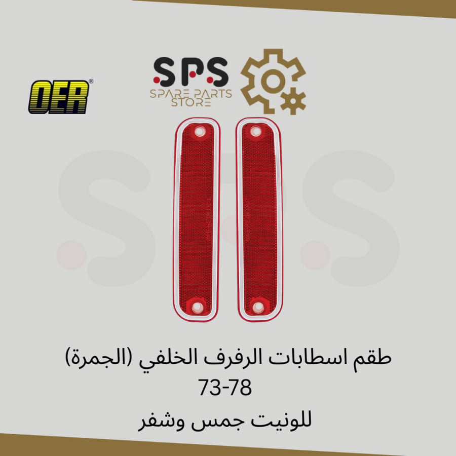 طقم اسطابات الرفرف الخلفي (الجمرة) 73-78 للونيت جمس وشفر