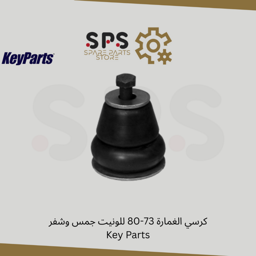 كرسي الغمارة 73-80 للونيت جمس وشفر  Key Parts