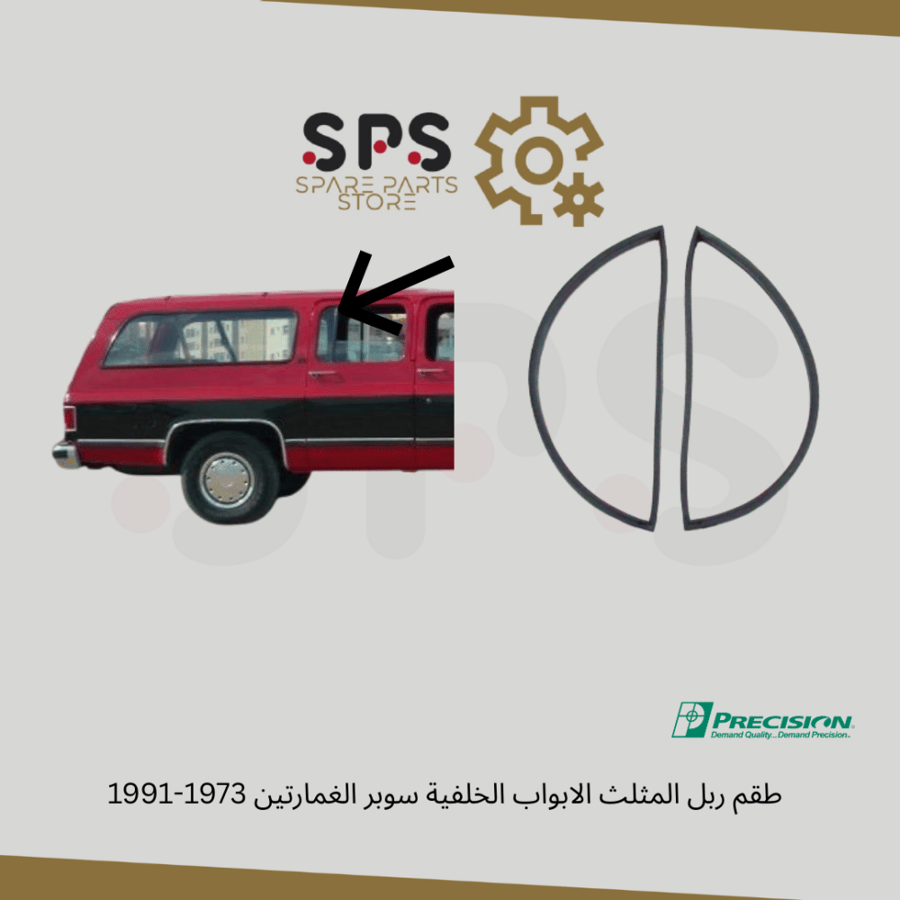 طقم ربل المثلث الابواب الخلفية سوبر الغمارتين 1973-1991