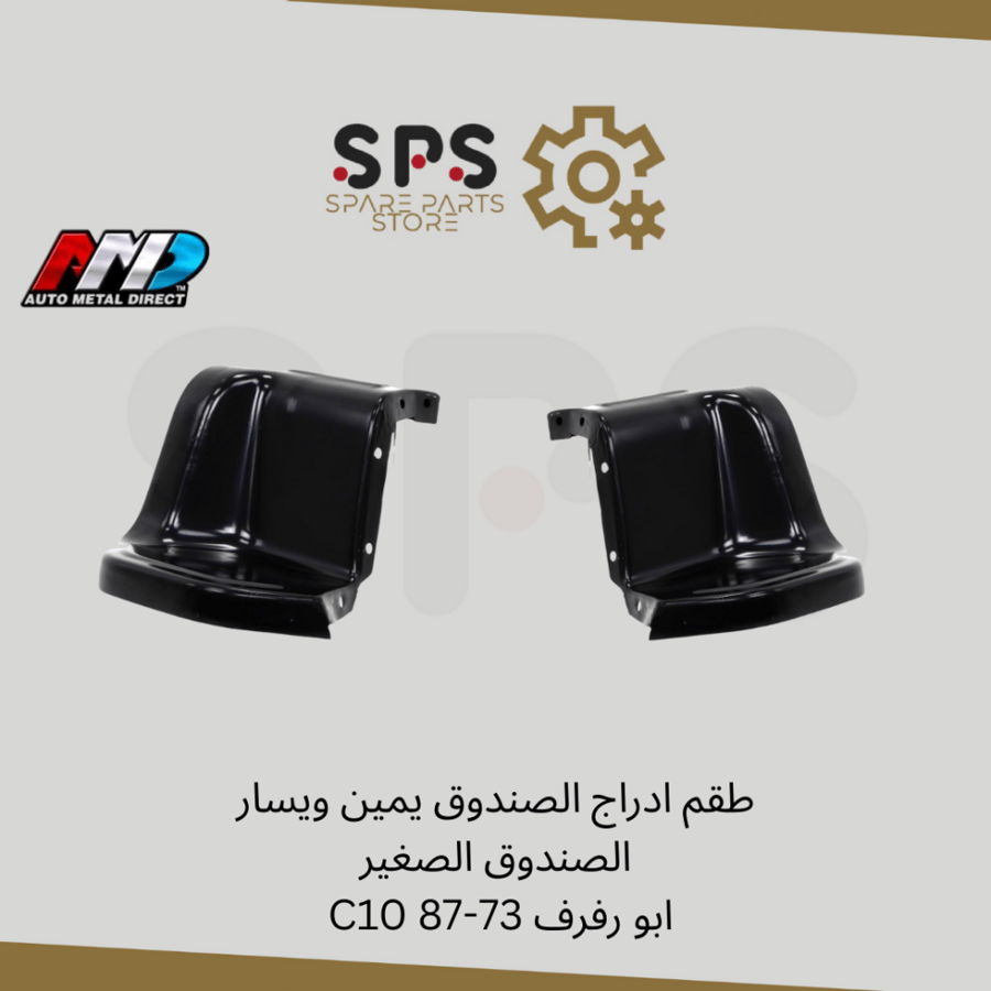 طقم ادراج الصندوق يمين ويسار الصندوق الصغير C10 ابو رفرف 1973-1987