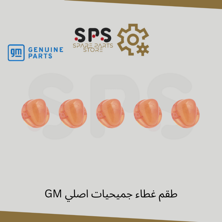 طقم غطاء جميحيات اصلي GM