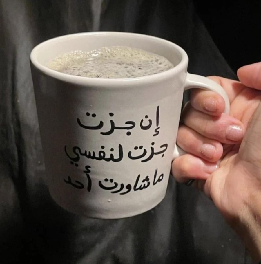 كوب إن جزت جزت لنفسي