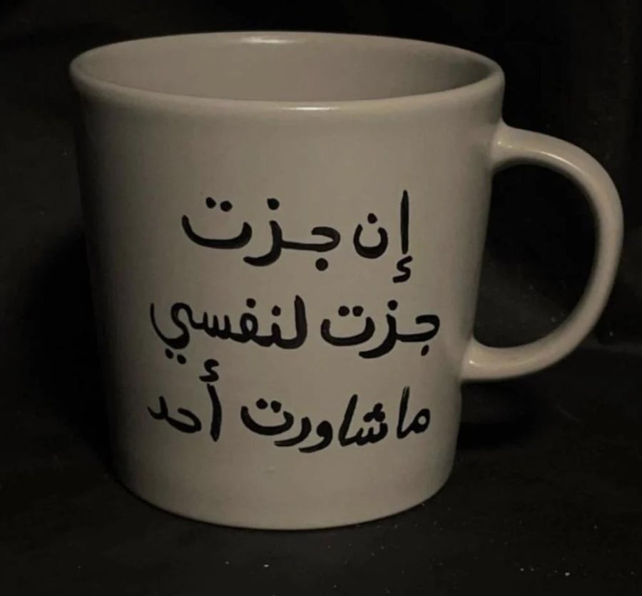 كوب إن جزت جزت لنفسي