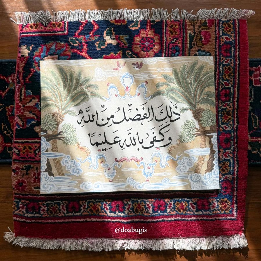 لوحة "ذلك الفضل من الله وكفى بالله عليما" (طبعة فنية عالية الجودة محدودة الكمية)