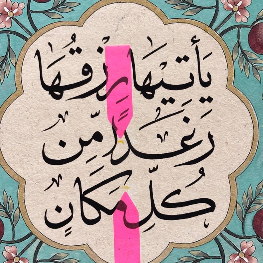 لوحة "يأتيها رزقها رغداً من كل مكان" - معطوبة