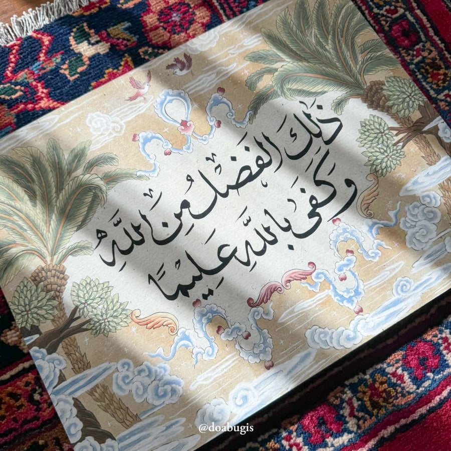 لوحة "ذلك الفضل من الله وكفى بالله عليما" (طبعة فنية عالية الجودة محدودة الكمية)