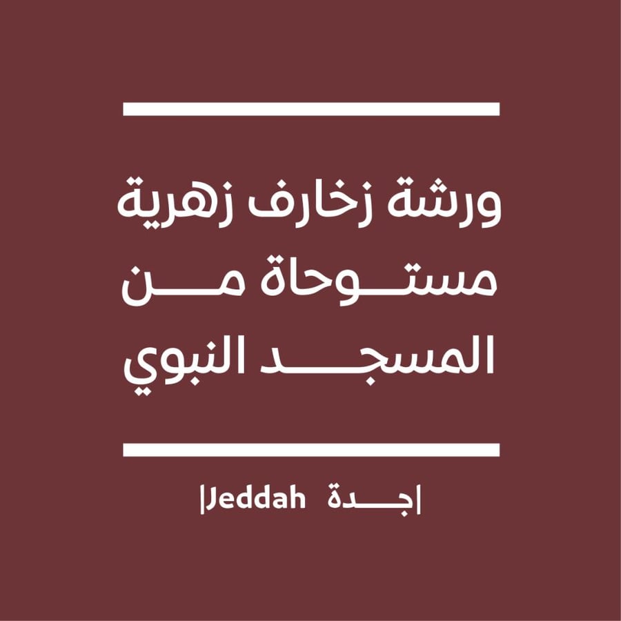 ورشة الزخارف الزهرية المستوحاة من المسجد النبوي (ورشة متقدمة) - جدة ٣١ أكتوبر - ١ نوفمبر