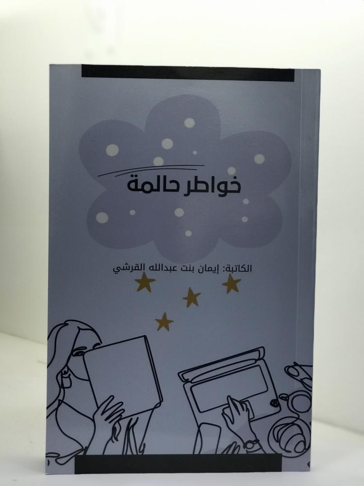 خواطر حالمة ، للكاتبة إيمان القرشي