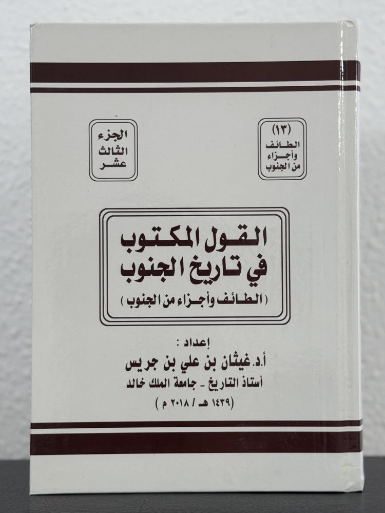 القول المكتوب في تاريخ الجنوب ( الطائف وأجزاء من الجنوب )