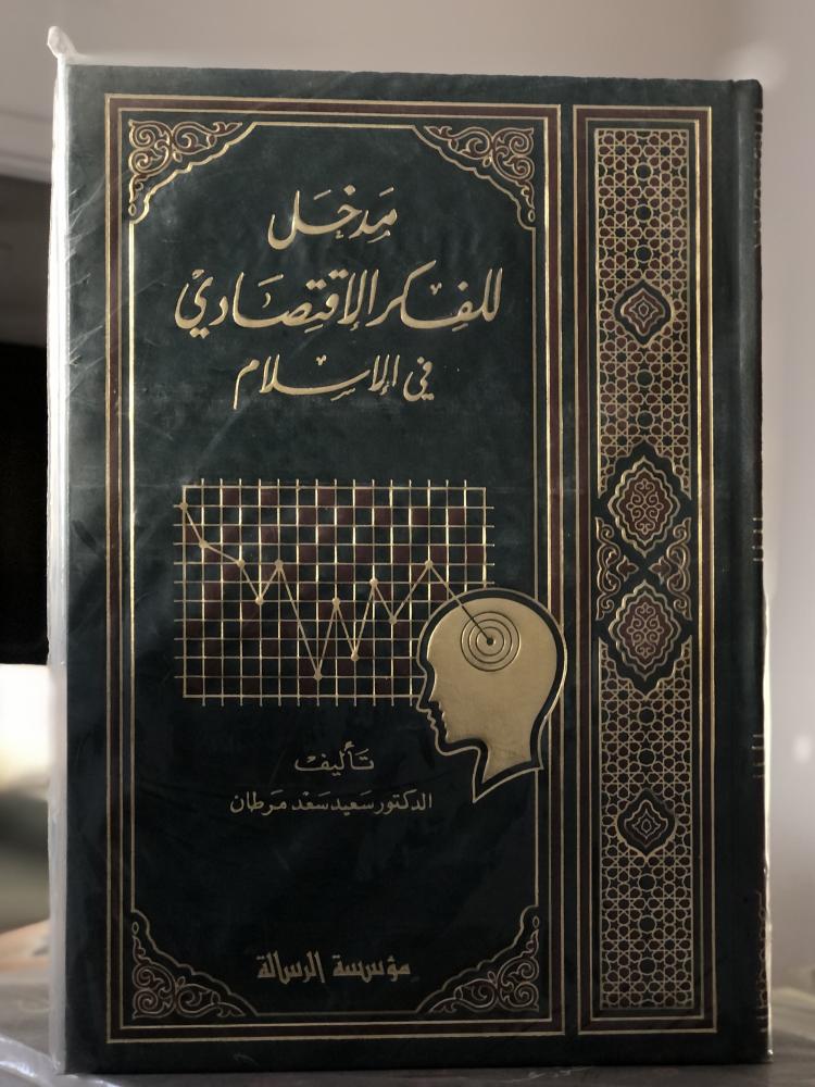 مدخل للفكر الاقتصادي في الاسلام