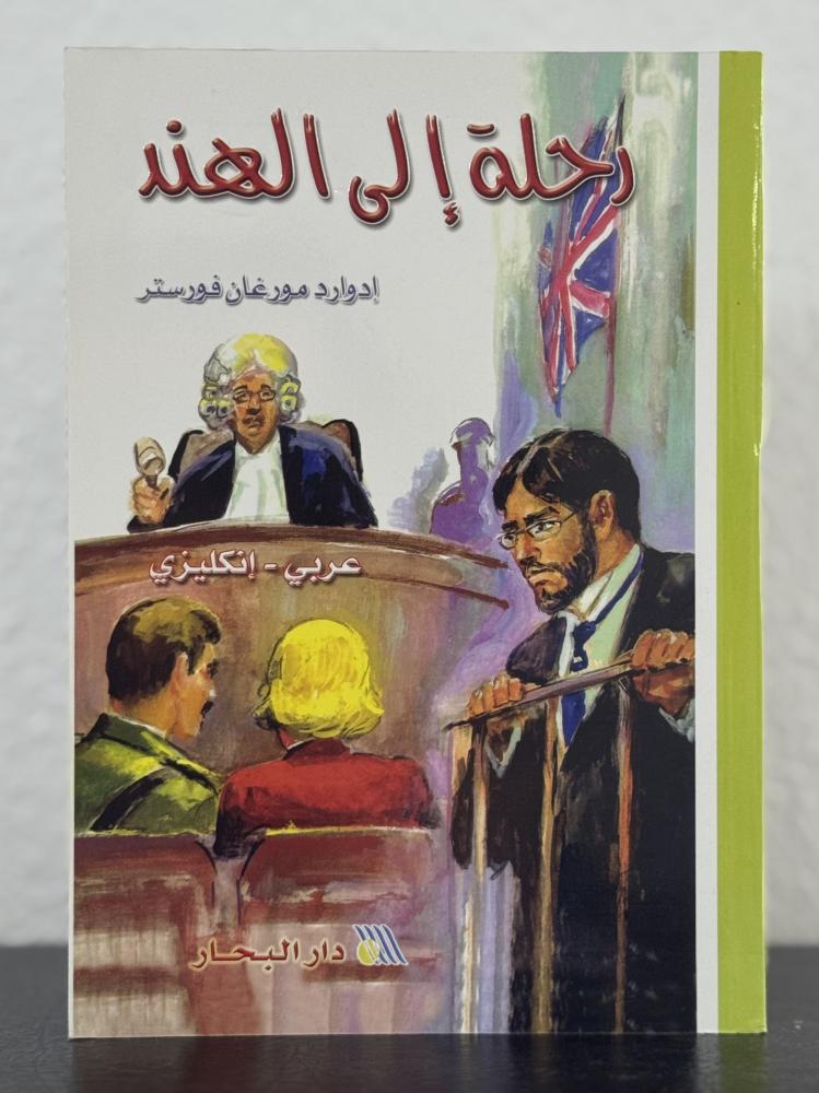رحلة إلى الهند