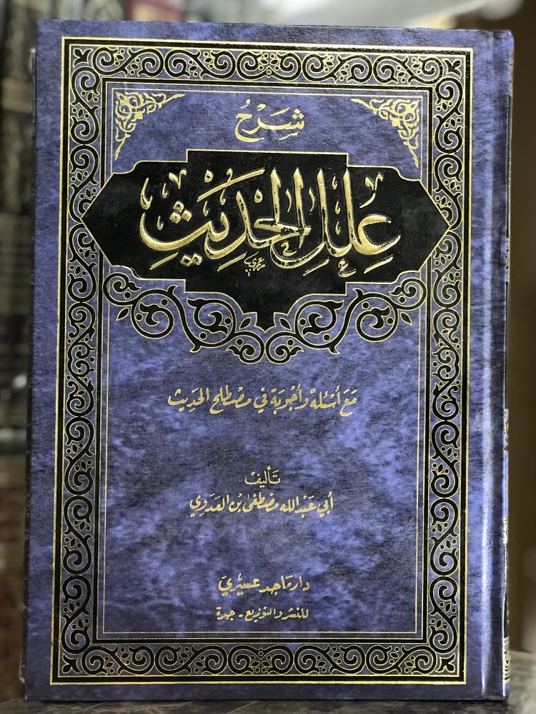 شرح علل الحديث