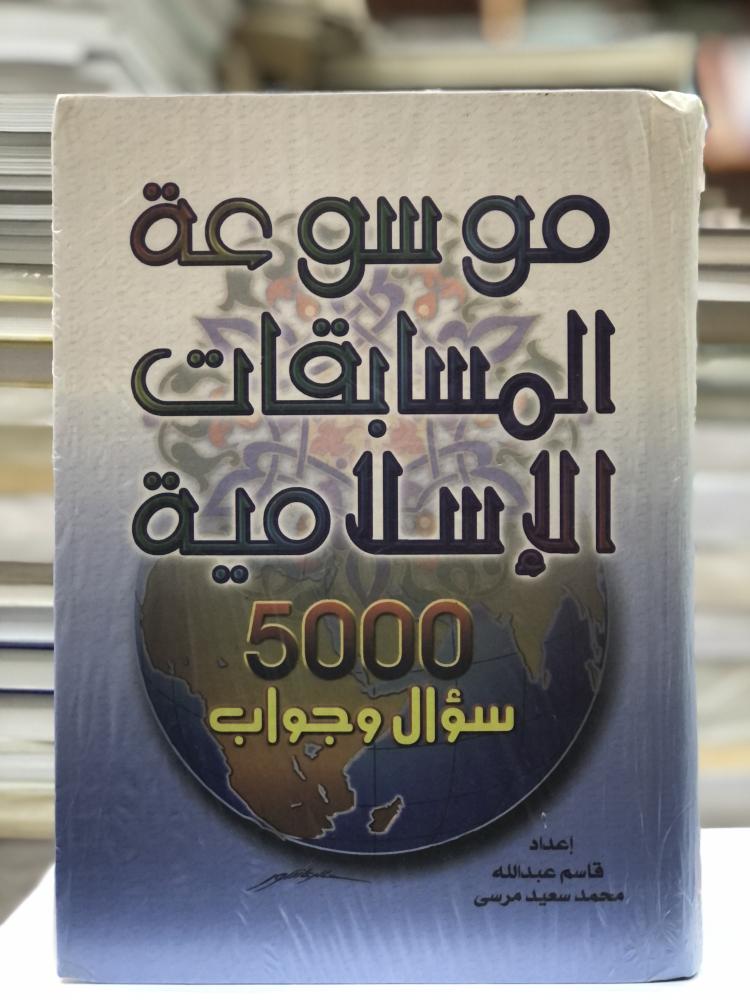 موسوعة المسابقات الإسلامية