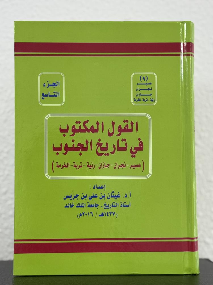 القول المكتوب في تاريخ الجنوب ( عسير ونجران وجازان ورنية وتربة والخرمة )
