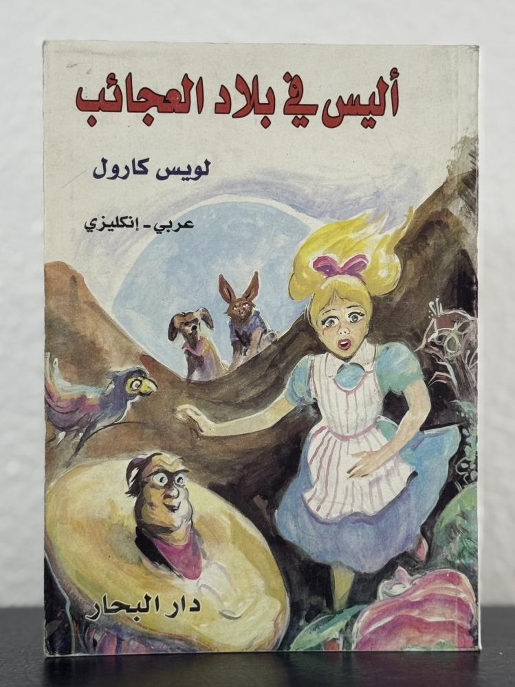 اليس في بلاد العجائب