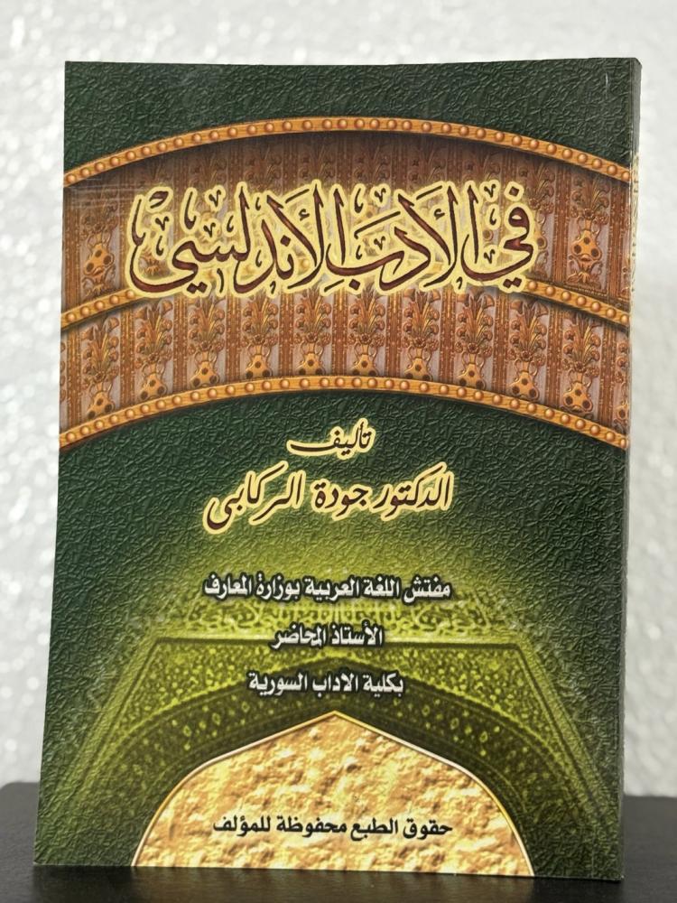 في الادب الاندلسي