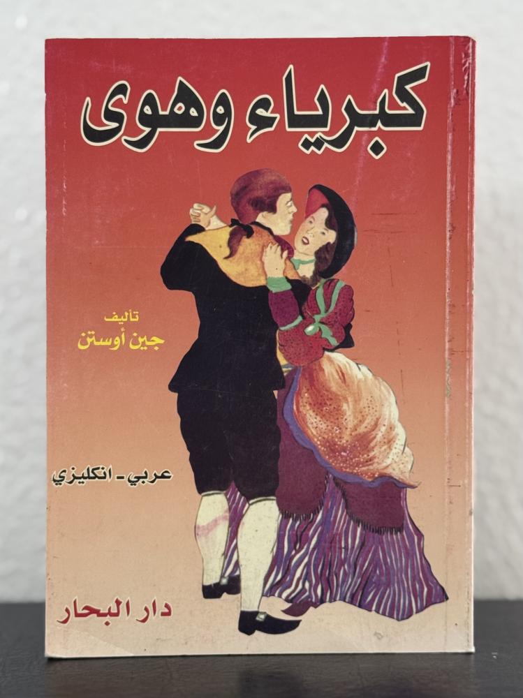 كبرياء وهوى