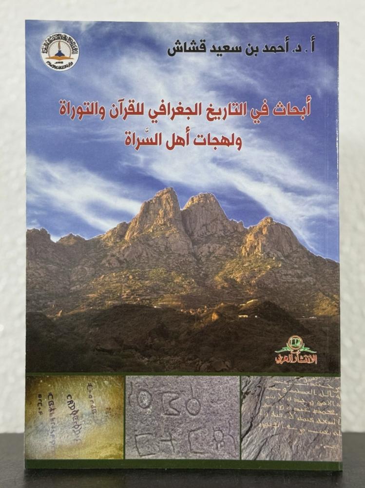 ابحاث في التاريخ الجغرافي للقرآن والتوراة ولهجات أهل السراة