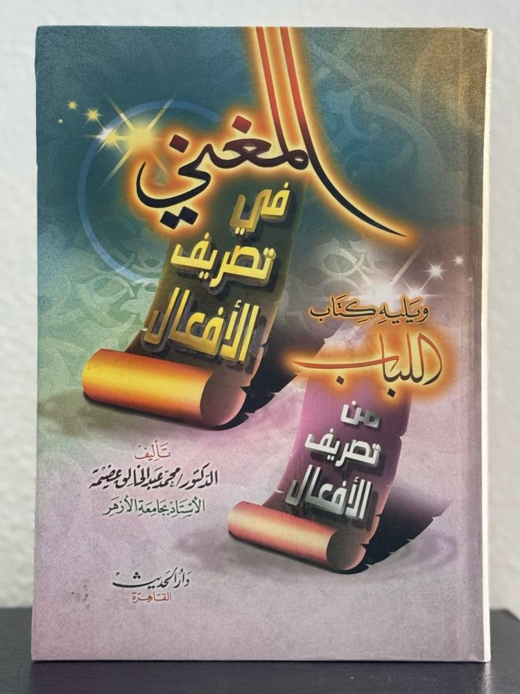 المغني في تصريف الأفعال