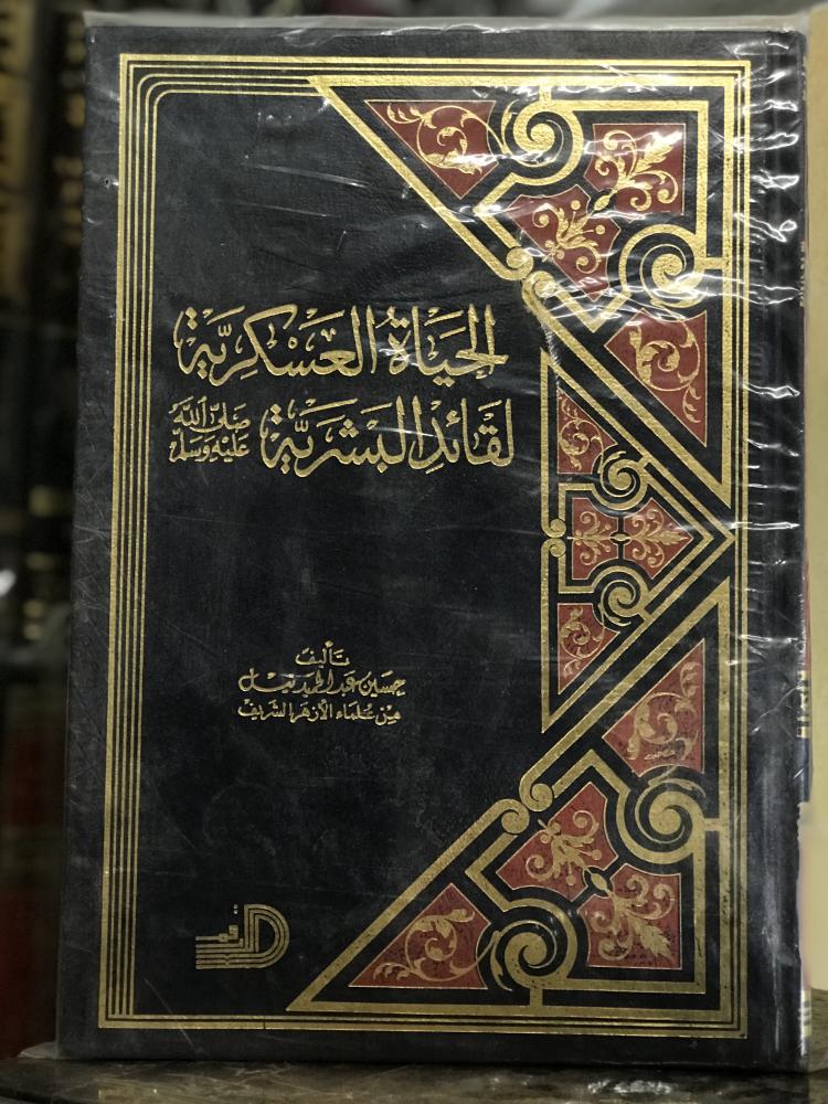 الحياة العسكرية لقائد البشرية ﷺ