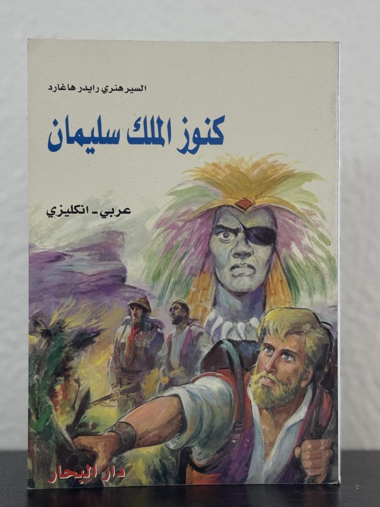 كنوز الملك سليمان