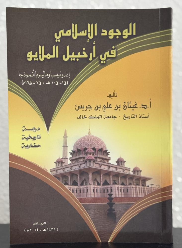 الوجود الإسلامي في أرخبيل الملايو