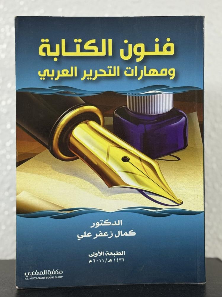 فنون الكتابة ومهارات التحرير العربي