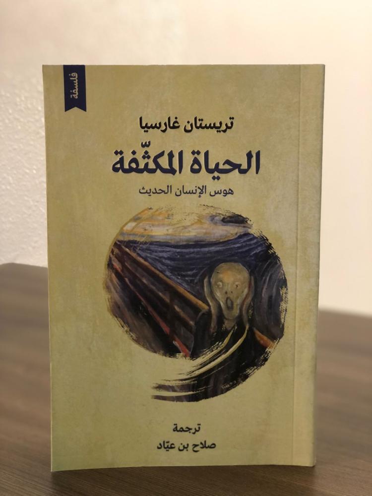 الحياة المكثفة هوس الإنسان الحديث