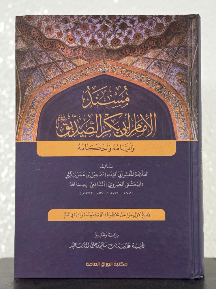 مسند الإمام أبي بكر الصديق