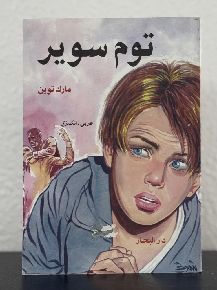 توم سوير
