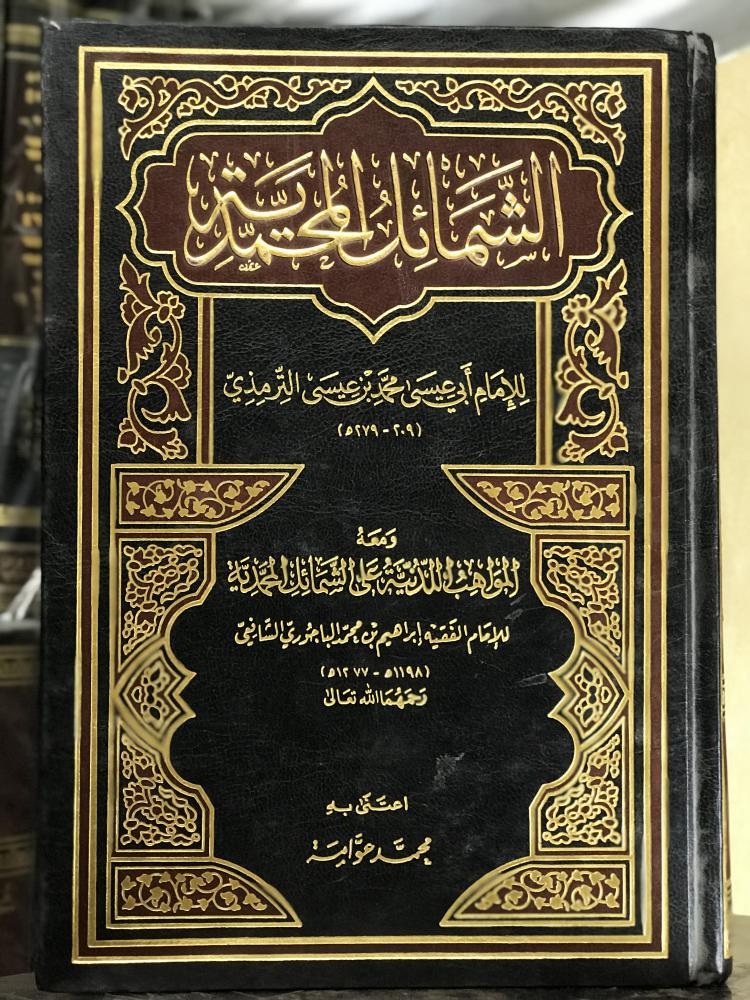 الشمائل المحمدية