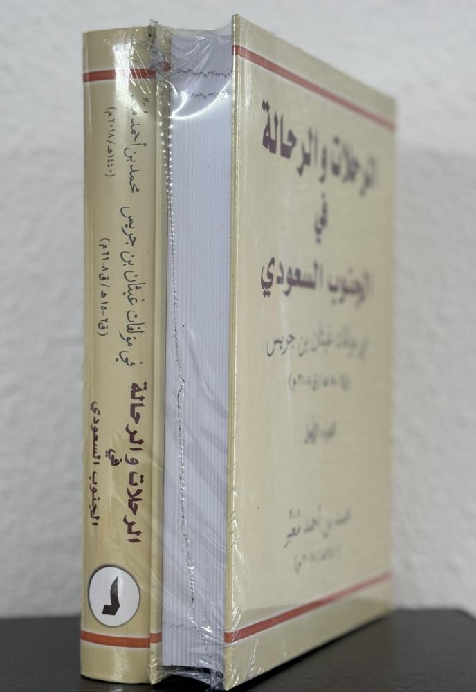 الرحلات والرحالة في الجنوب السعودي